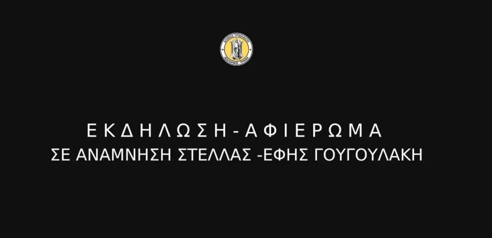 Το-Σάββατο-η-συναυλία-–-αφιέρωμα-στην-Εφη-Παπαγιαννίδη-–-Γουγουλάκη