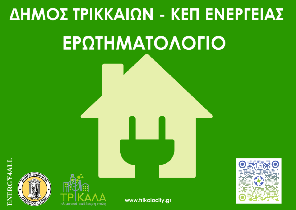 ΚΕΠ-Ενέργειας-συστήνει-ο-Δ.-Τρικκαίων-–-Συνδιαμορφώστε-τις-υπηρεσίες-που-σας-ενδιαφέρουν