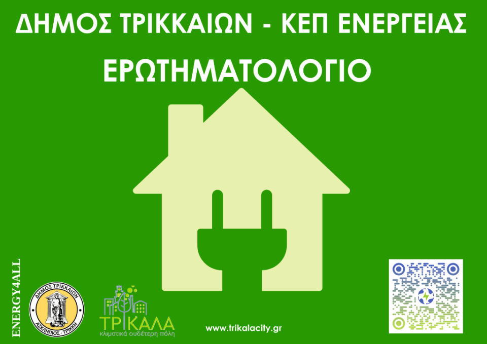 ΚΕΠ-Ενέργειας-συστήνει-ο-Δήμος-Τρικκαίων-–-Συνδιαμορφώστε-τις-υπηρεσίες-που-σας-ενδιαφέρουν