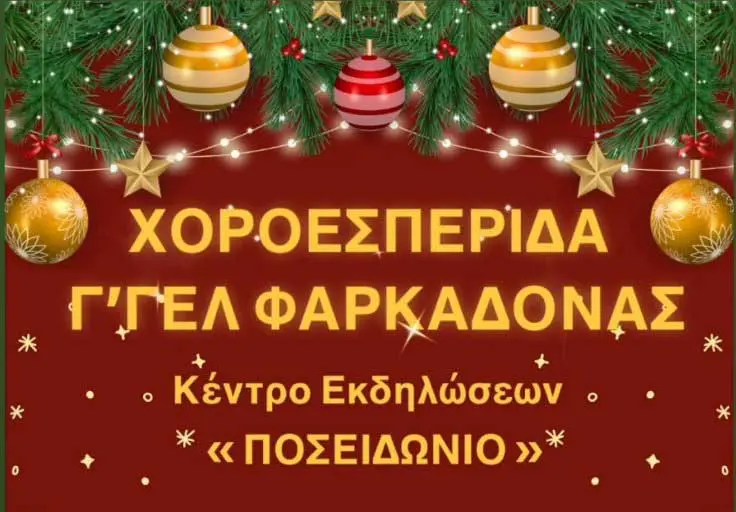 Χριστουγεννιάτικη-Χοροεσπερίδα-από-τους-Τελειόφοιτους-του-ΓΕΛ-Φαρκαδόνας