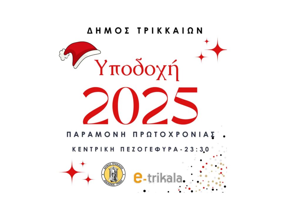 Υποδεχόμαστε-το-2025-με-γιορτή-στα-Τρίκαλα!