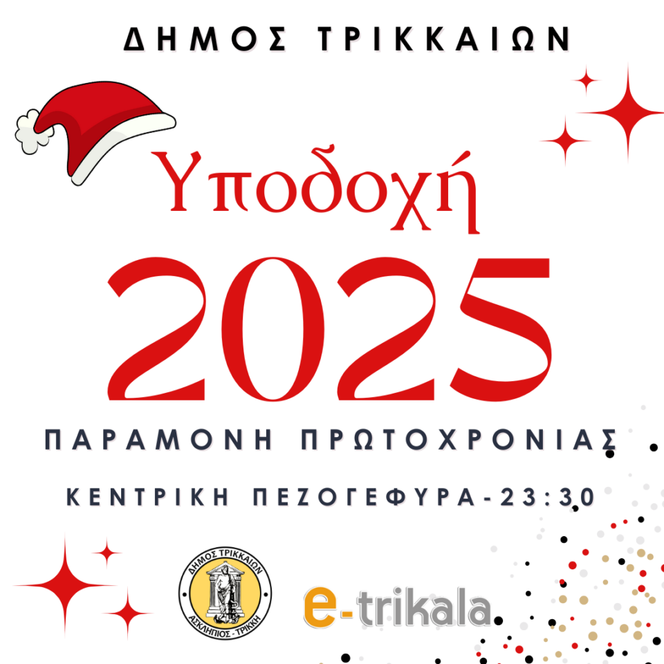 Υποδεχόμαστε-το-2025-με-γιορτή-στα-Τρίκαλα!