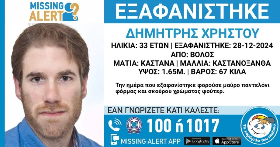 Εξαφανίστηκε-ο-33χρονος-Δημήτρης-από-τον-Βόλο-–-Η-ανακοίνωση-από-το-«Χαμόγελο-του-Παιδιού»