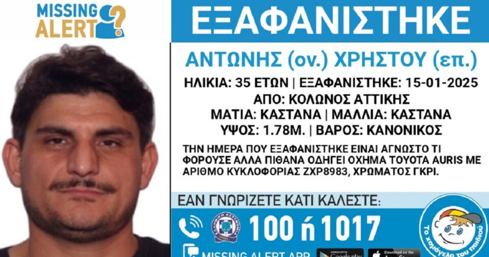 Εξαφανίστηκε-ο-35χρονος-Αντώνης-από-τον-Κολωνό