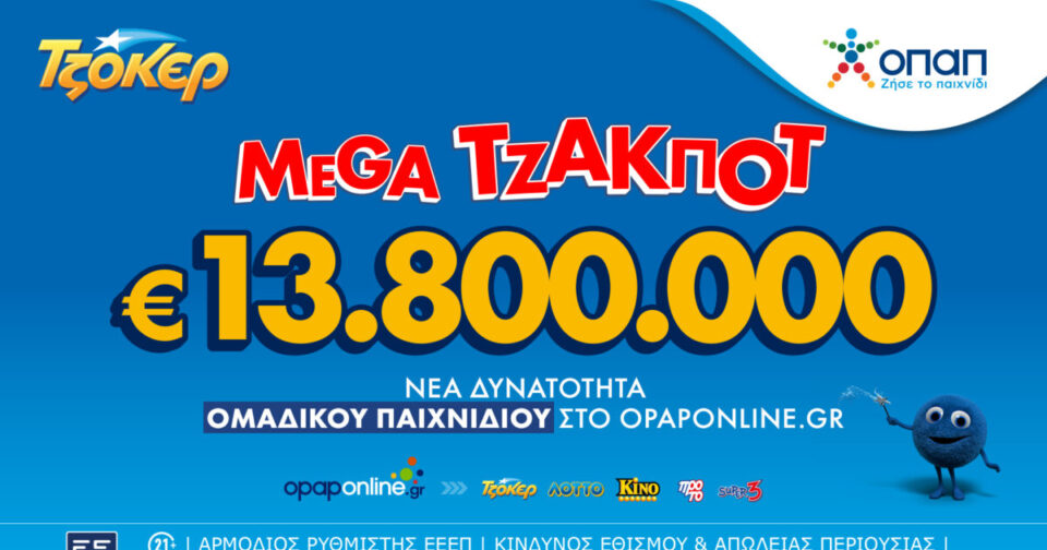 Απόψε-η-μεγάλη-κλήρωση-του-ΤΖΟΚΕΡ-για-τα-13,8-εκατ-ευρώ-–-Διαδικτυακή-συμμετοχή-μέσω-του-opaponline.gr