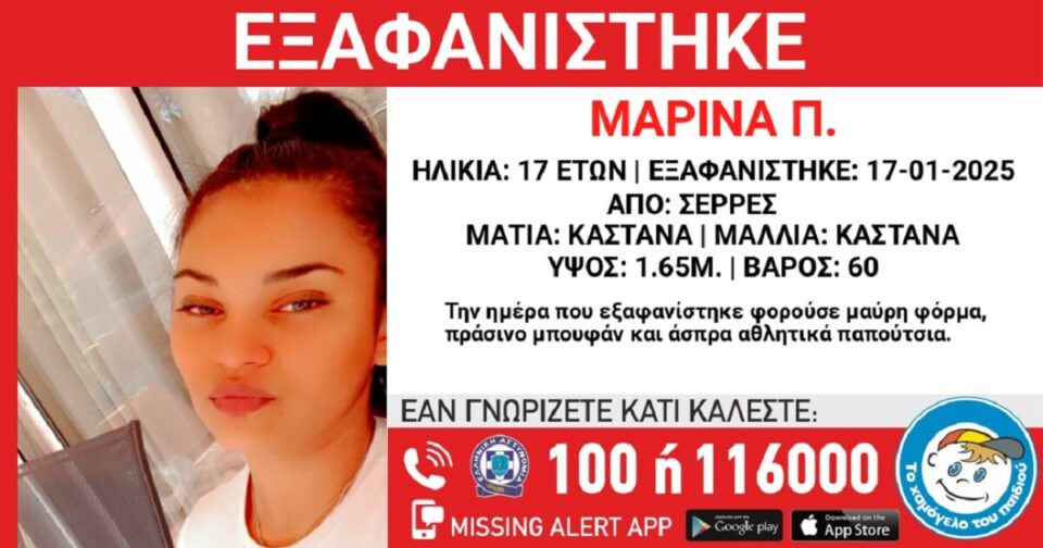 Εξαφανίστηκε-η-17χρονη-Μαρίνα-από-τις-Σέρρες