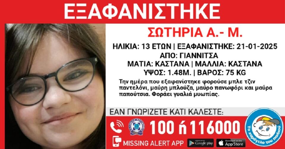 Εξαφανίστηκε-η-13χρονη-Σωτηρία-από-τα-Γιαννιτσά